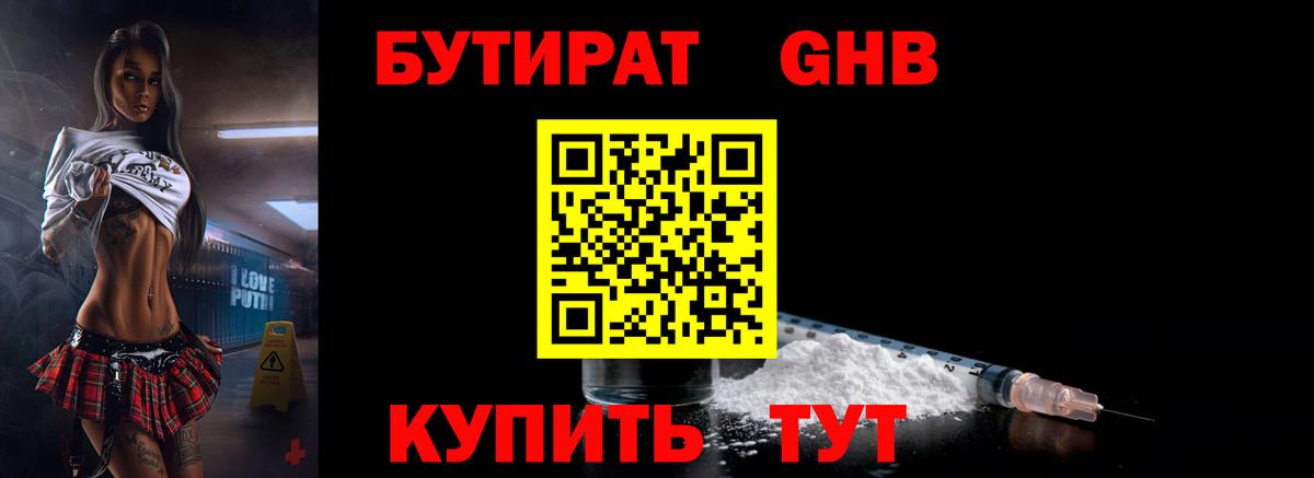БУТИРАТ GHB  Вход с VPN  Томск 