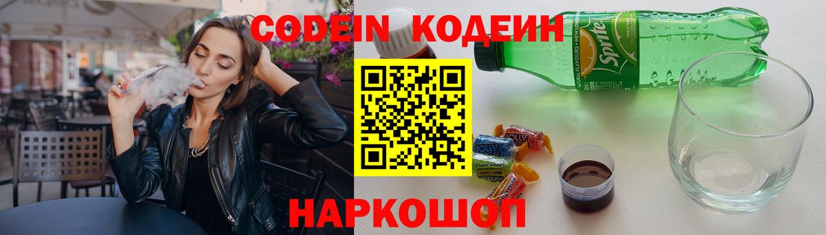 Кодеин Purple Drank  Вход с VPN  Томск 