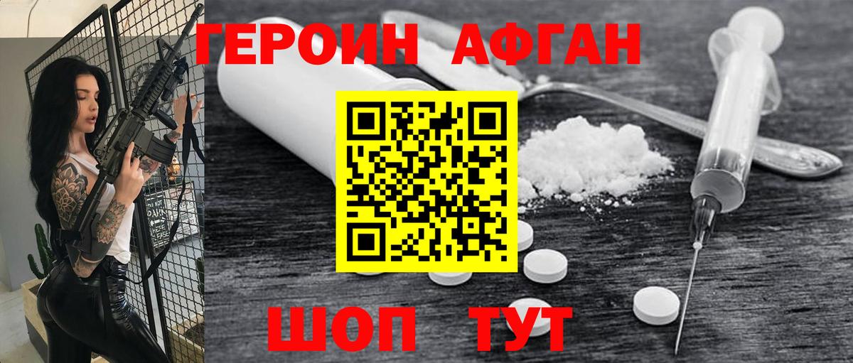 Героин Афган Томск